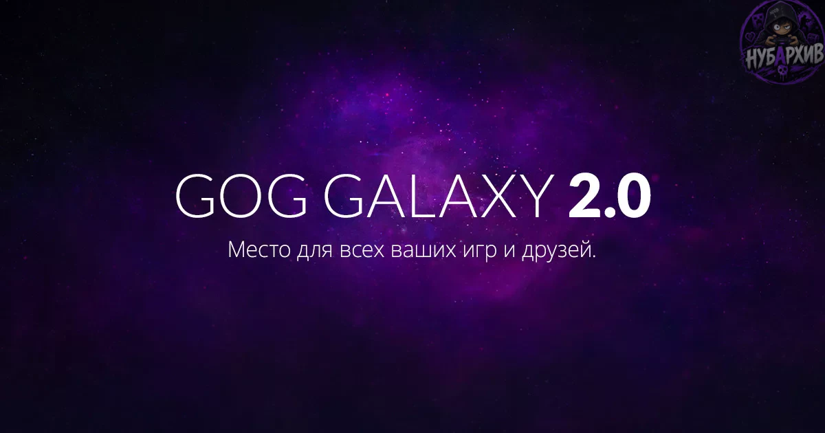 GOG Galaxy 2.0 GOG Galaxy 2.0