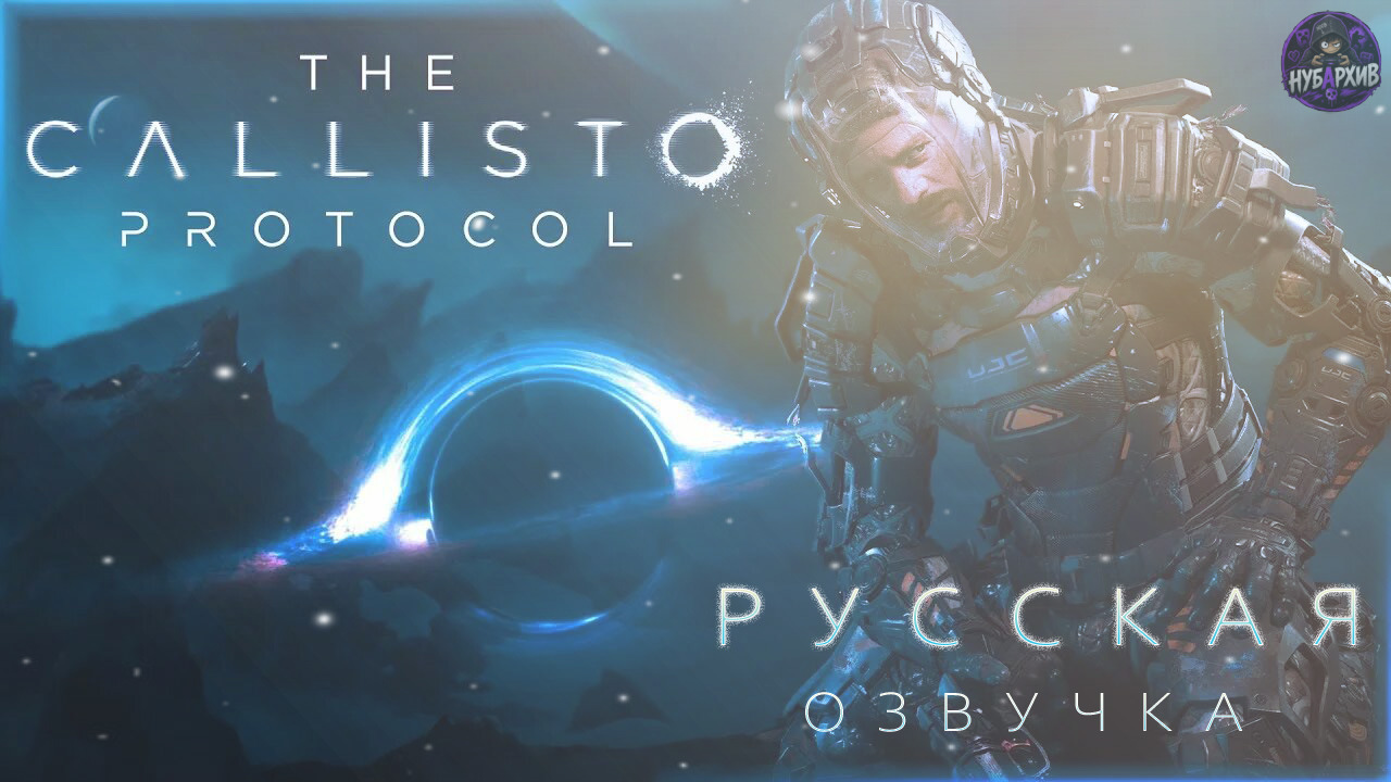 Русская озвучка для The Callisto Protocol от R.G. MVO v1.14 Русская озвучка для The Callisto Protocol от R.G. MVO v1.14