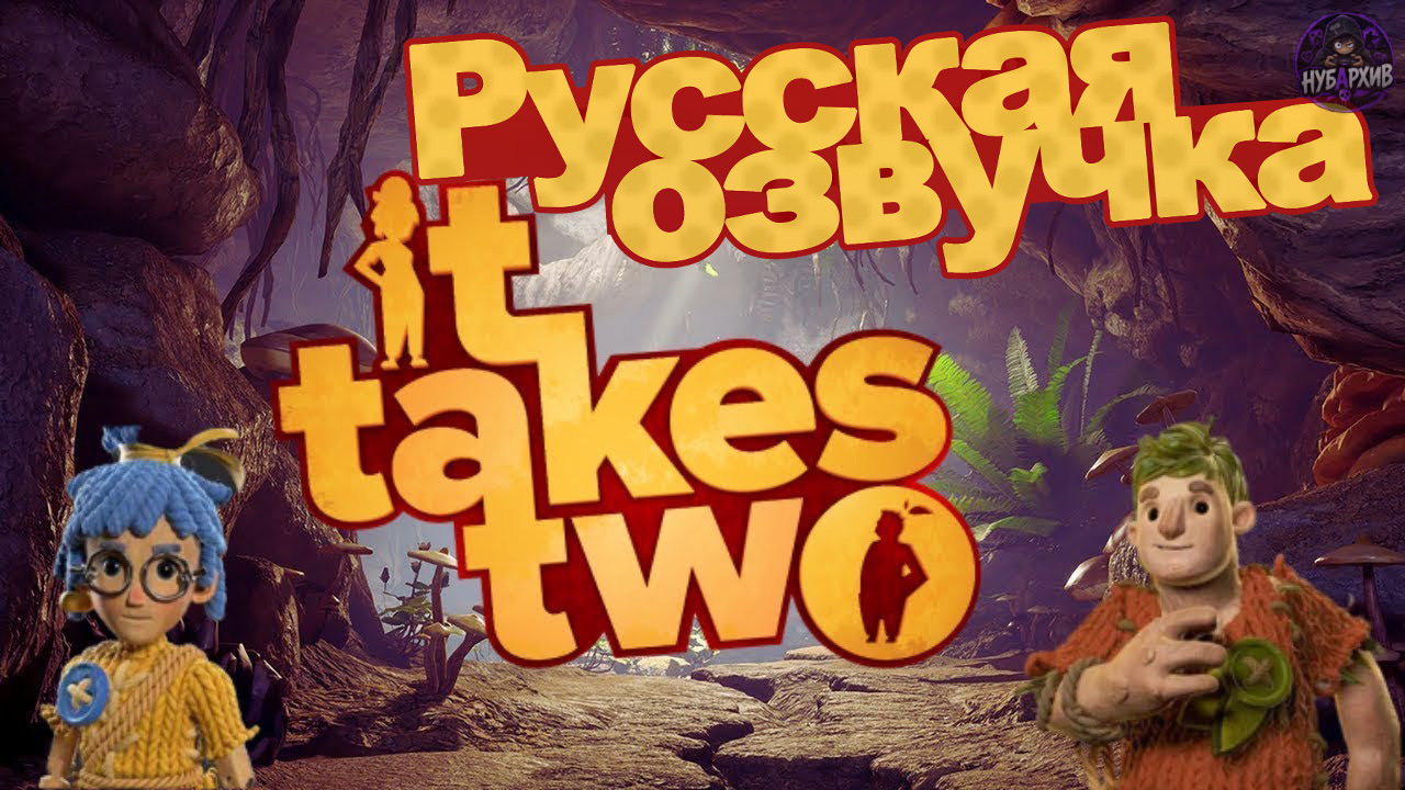Русская озвучка для It Takes Two от R.G. MVO v1.14 Русская озвучка для It Takes Two от R.G. MVO v1.14