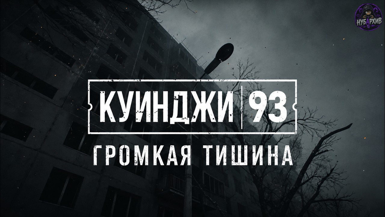 КУИНДЖИ 93: Громкая тишина