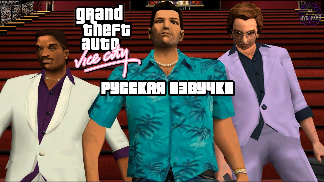 Русская озвучка для Grand Theft Auto: Vice City Русская озвучка для Grand Theft Auto: Vice City