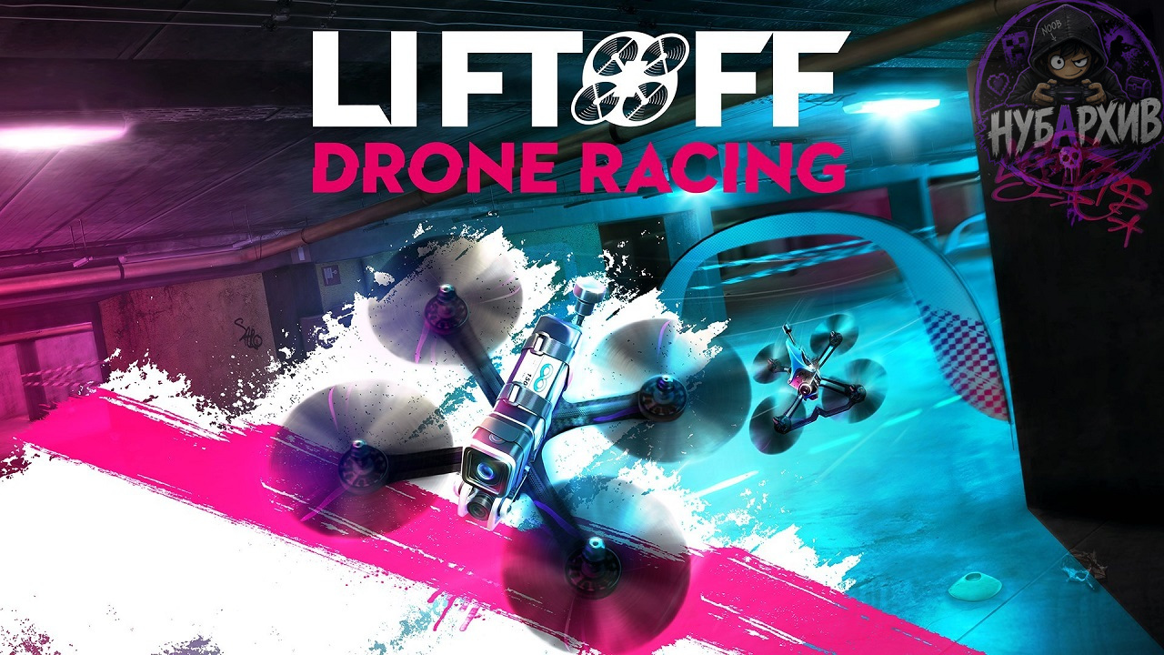 Liftoff: FPV Drone Racing симулятор...