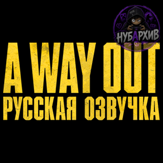 Русская озвучка для A Way Out/Выход из положения Русская озвучка для A Way Out/Выход из положения
