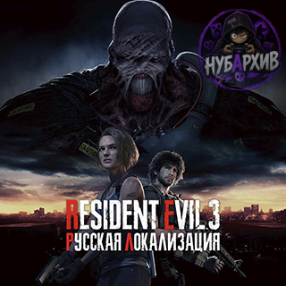 Русская озвучка для Resident Evil 3 (Remake) Русская озвучка для Resident Evil 3 (Remake)