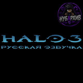 Русская озвучка для Halo 3 Русская озвучка для Halo 3