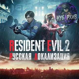 Русская локализация для Resident Evil 2 (Remake)