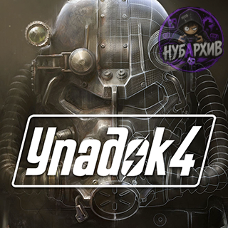 Русская локализация для Fallout 4