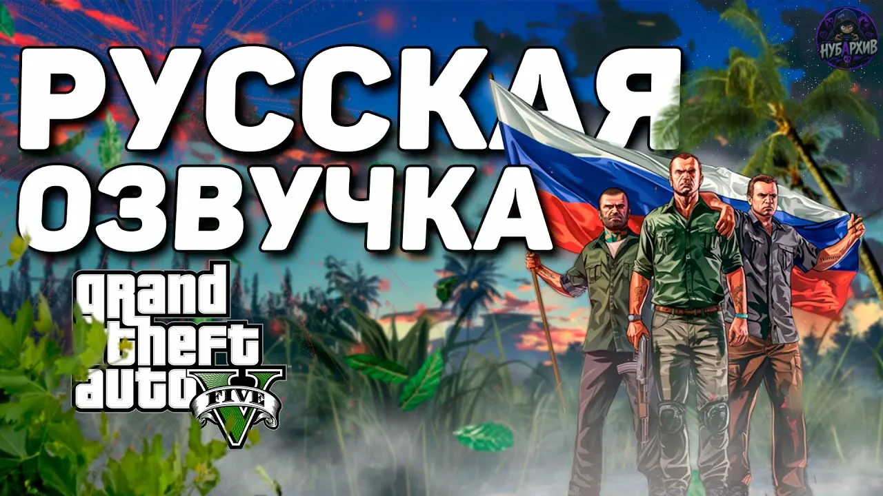 Grand Theft Auto 5 "Русификатор звука - нейросетевой дубляж"