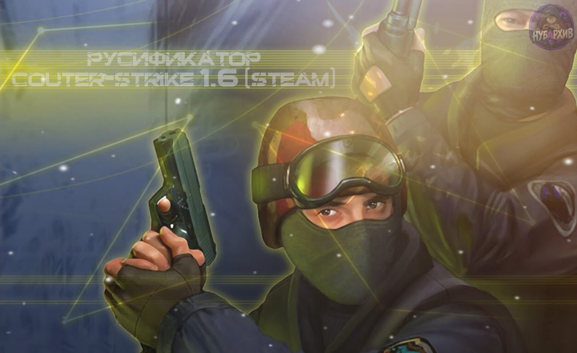 РУсификатор для Counter-Strike 1.6 (Steam)